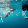 自由潛水課程