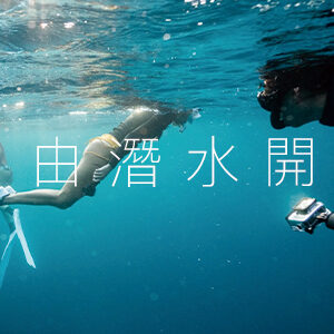 自由潛水課程