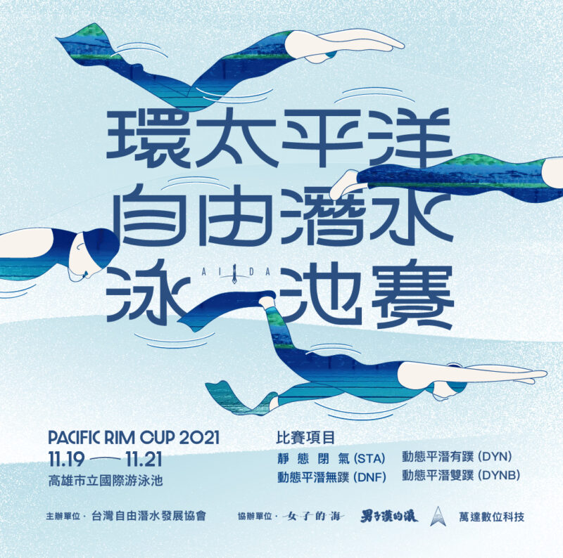 2021 環太平洋自由潛水泳池賽