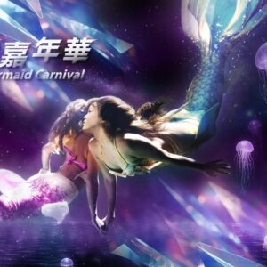 人魚嘉年華