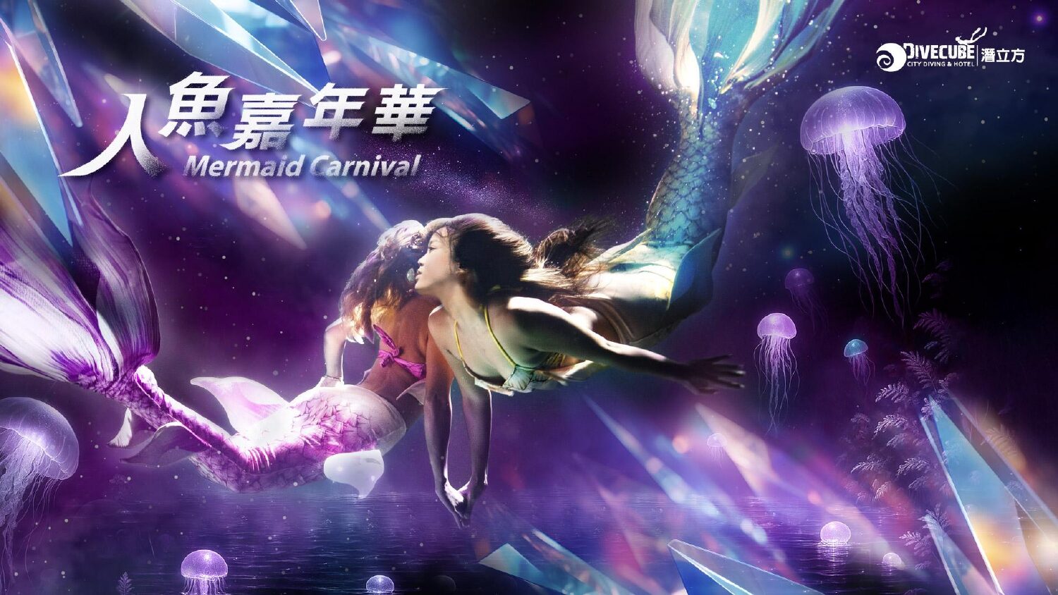人魚嘉年華