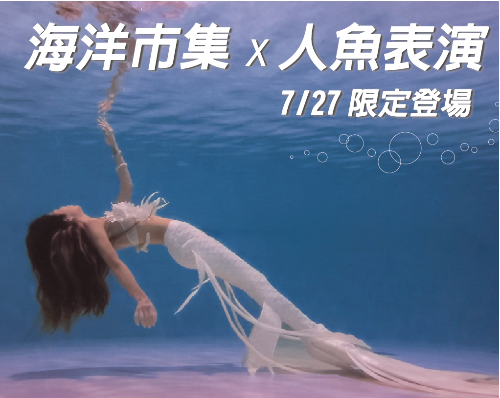 人魚表演