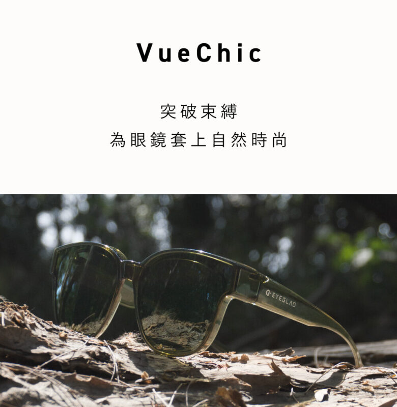 Eyeglad VueChic 太陽眼鏡套鏡