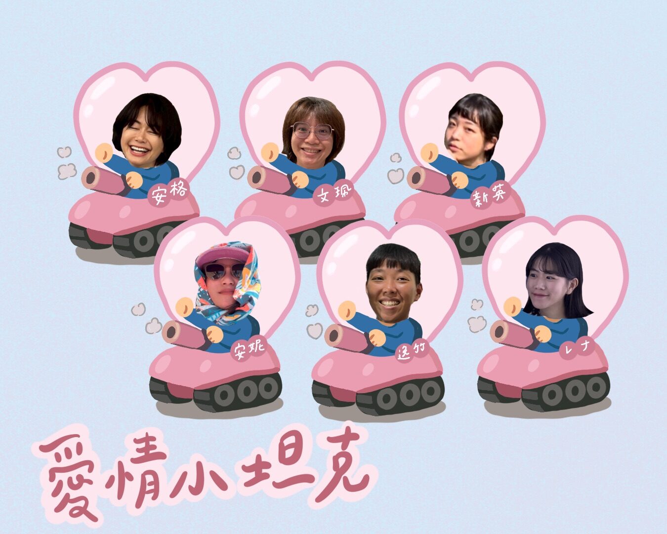 愛情小坦克