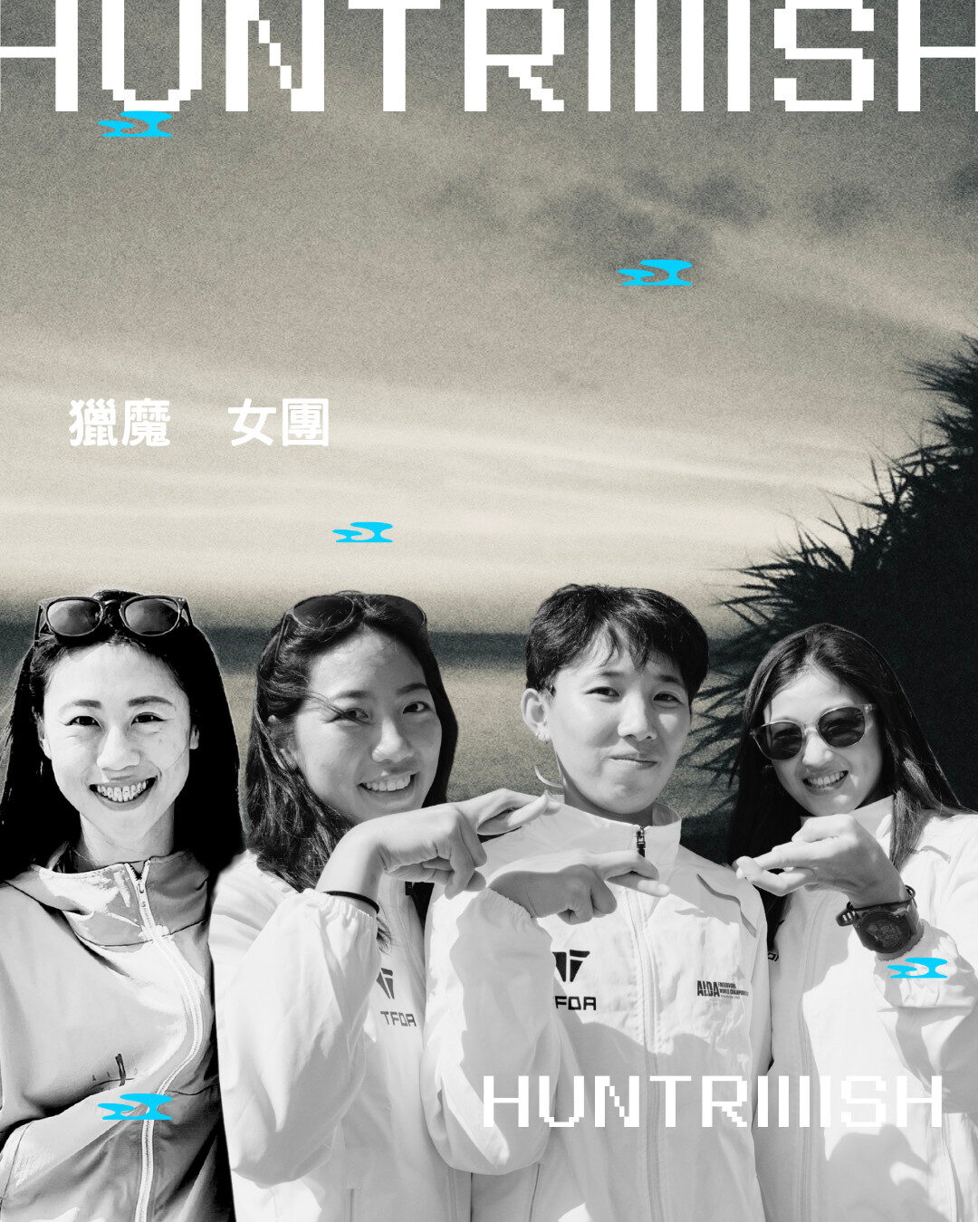 獵魔女團 Huntriiiish