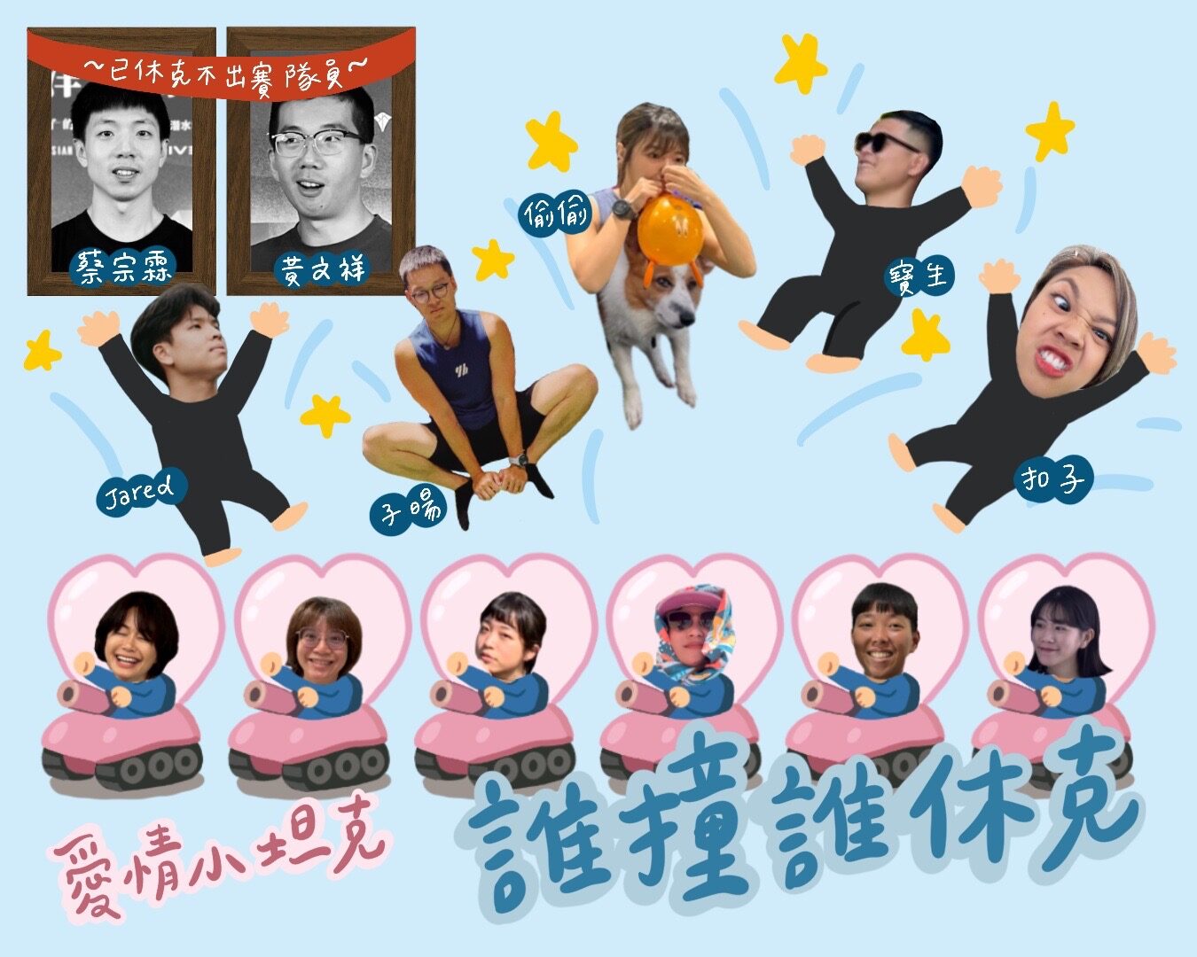 誰撞誰休克