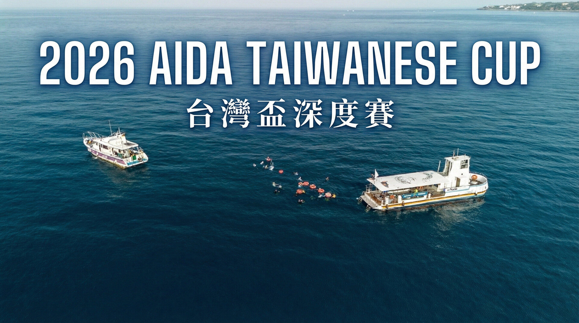 2026 台灣盃深度賽 TAIWANESE CUP