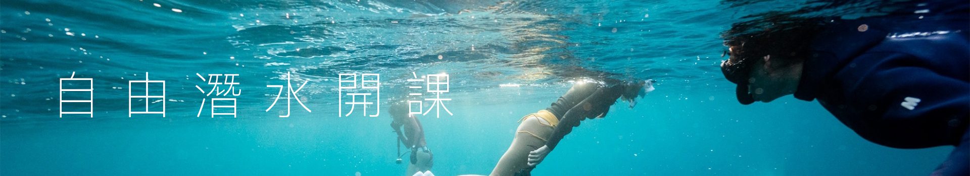 自由潛水課程 自由潛水課程