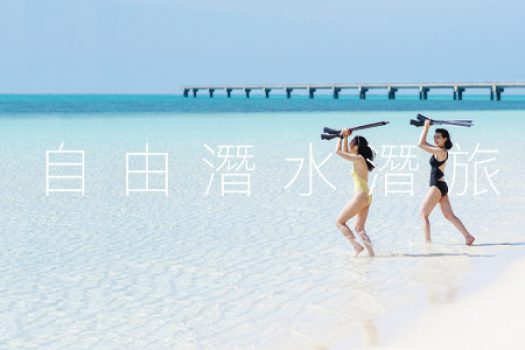 自由潛水潛旅 自由潛水潛旅